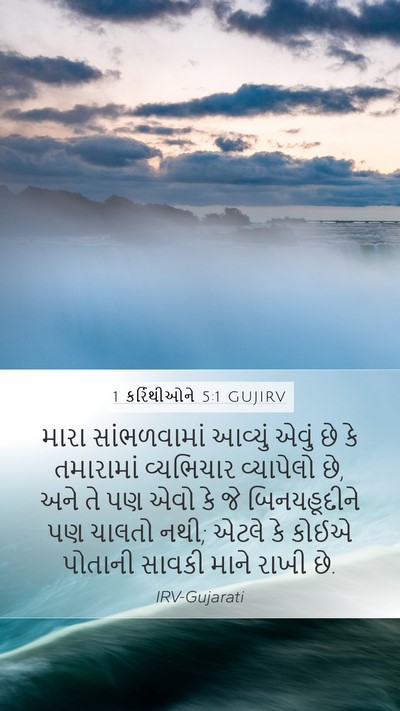 1 કરિંથીઓને 5:1 GUJIRV Bible Verse Image