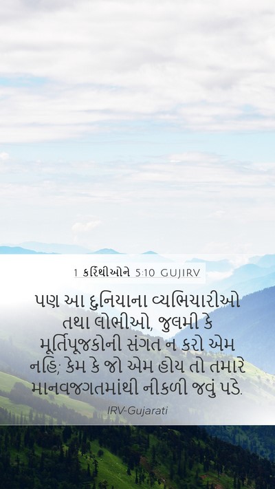 1 કરિંથીઓને 5:10 GUJIRV Bible Verse Image