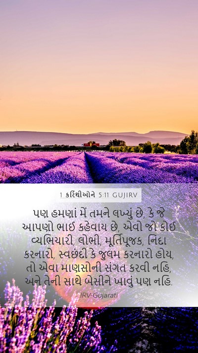 1 કરિંથીઓને 5:11 GUJIRV Bible Verse Image