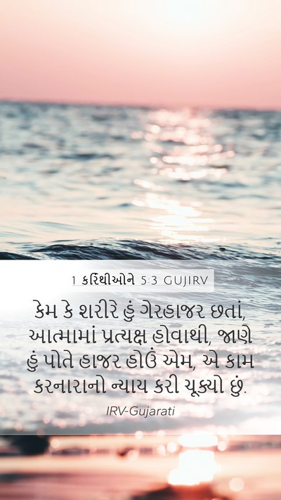 1 કરિંથીઓને 5:3 GUJIRV Bible Verse Image