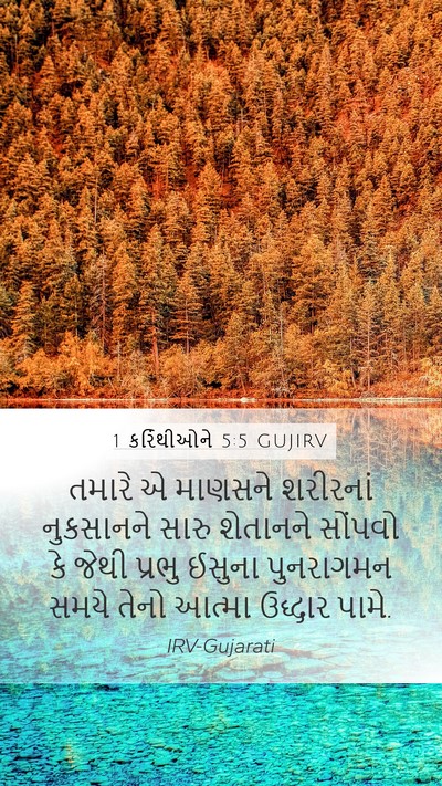 1 કરિંથીઓને 5:5 GUJIRV Bible Verse Image
