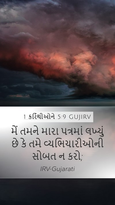 1 કરિંથીઓને 5:9 GUJIRV Bible Verse Image