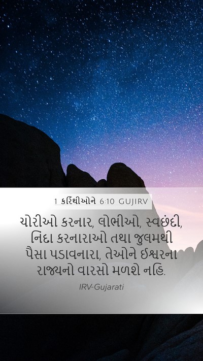 1 કરિંથીઓને 6:10 GUJIRV Bible Verse Image