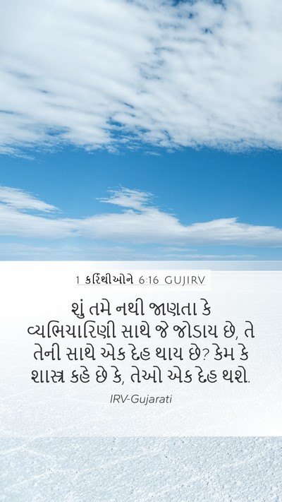 1 કરિંથીઓને 6:16 GUJIRV Bible Verse Image