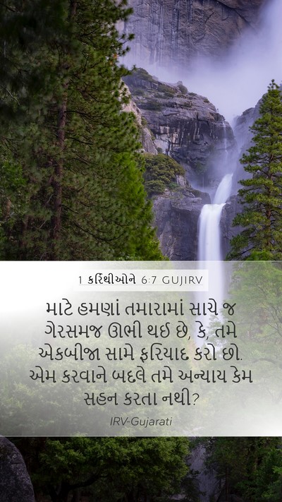 1 કરિંથીઓને 6:7 GUJIRV Bible Verse Image
