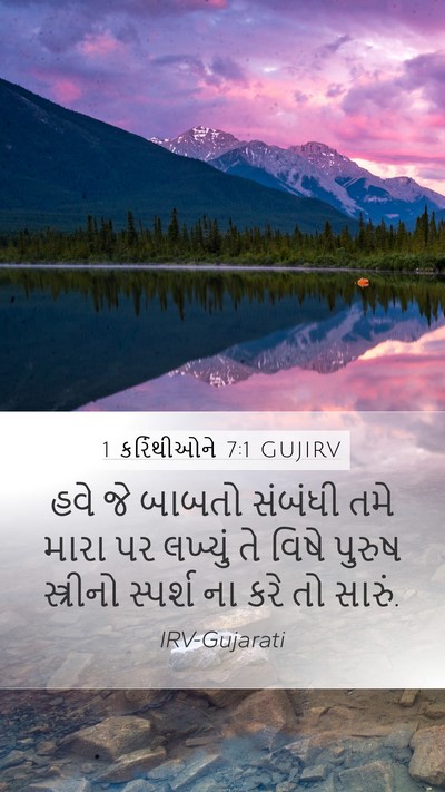 1 કરિંથીઓને 7:1 GUJIRV Bible Verse Image