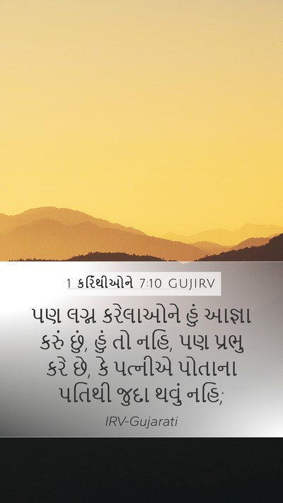 1 કરિંથીઓને 7:10 GUJIRV Bible Verse Image