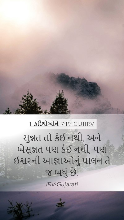 1 કરિંથીઓને 7:19 GUJIRV Bible Verse Image