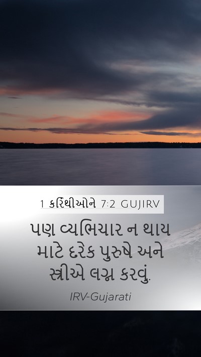 1 કરિંથીઓને 7:2 GUJIRV Bible Verse Image
