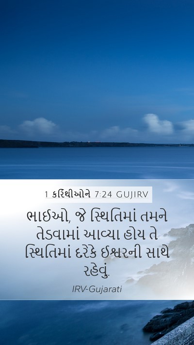 1 કરિંથીઓને 7:24 GUJIRV Bible Verse Image