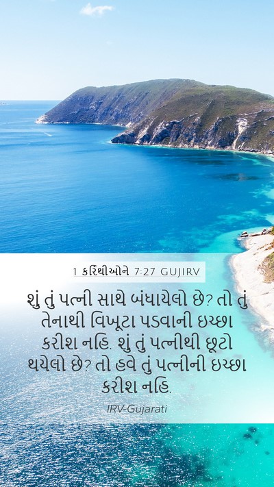 1 કરિંથીઓને 7:27 GUJIRV Mobile Phone Wallpaper - શું તું પત્ની સાથે - Mobile Bible Verse Wallpaper