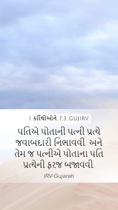 1 કરિંથીઓને 7:3 GUJIRV Bible Verse Image
