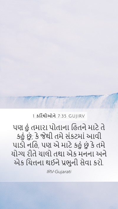 1 કરિંથીઓને 7:35 GUJIRV Bible Verse Image