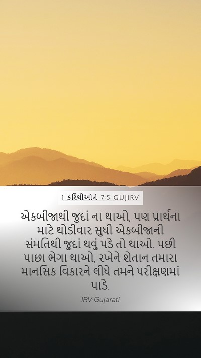 1 કરિંથીઓને 7:5 GUJIRV Bible Verse Image