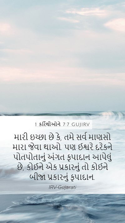 1 કરિંથીઓને 7:7 GUJIRV Bible Verse Image