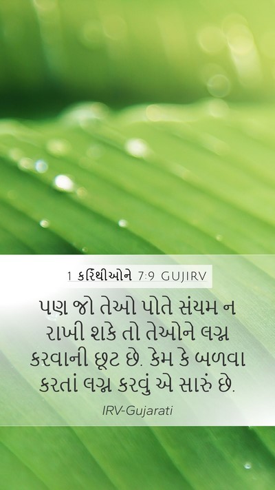 1 કરિંથીઓને 7:9 GUJIRV Bible Verse Image