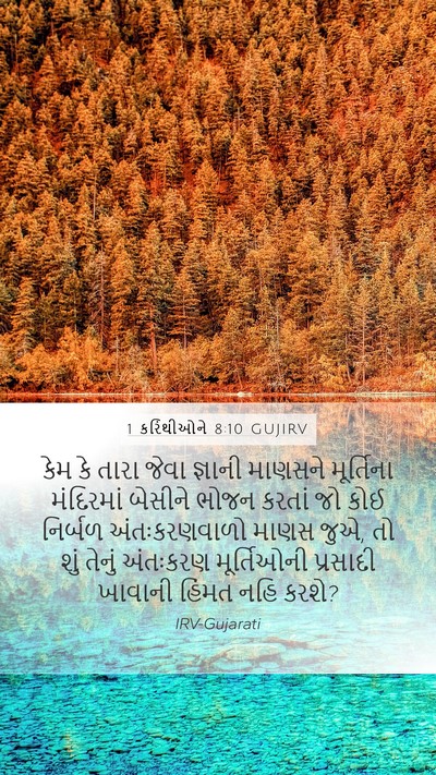 1 કરિંથીઓને 8:10 GUJIRV Bible Verse Image