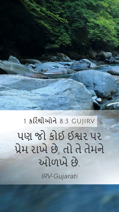 1 કરિંથીઓને 8:3 GUJIRV Bible Verse Image