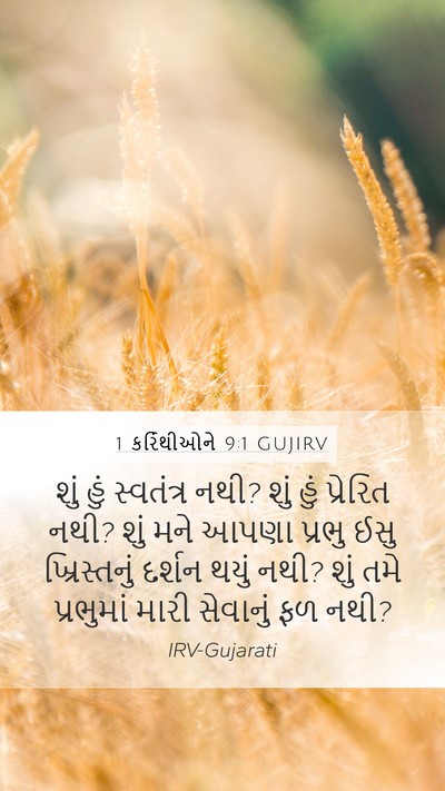 1 કરિંથીઓને 9:1 GUJIRV Mobile Phone Wallpaper - શું હું સ્વતંત્ર - Mobile Bible Verse Wallpaper