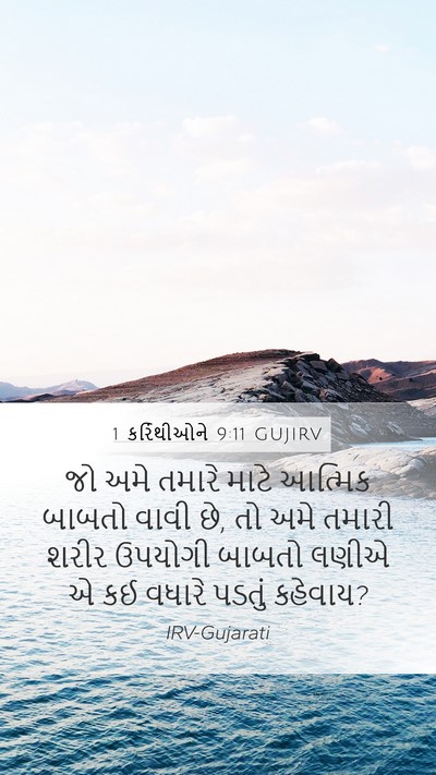 1 કરિંથીઓને 9:11 GUJIRV Bible Verse Image