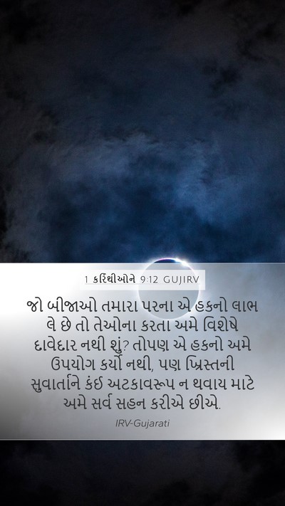 1 કરિંથીઓને 9:12 GUJIRV Bible Verse Image