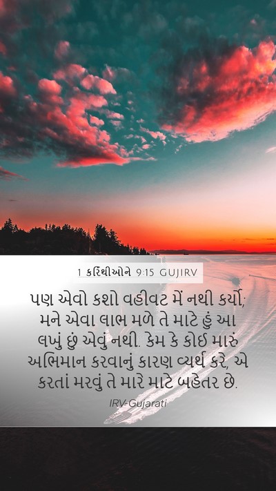1 કરિંથીઓને 9:15 GUJIRV Bible Verse Image