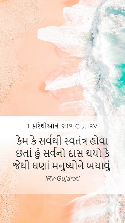 1 કરિંથીઓને 9:19 GUJIRV Bible Verse Image