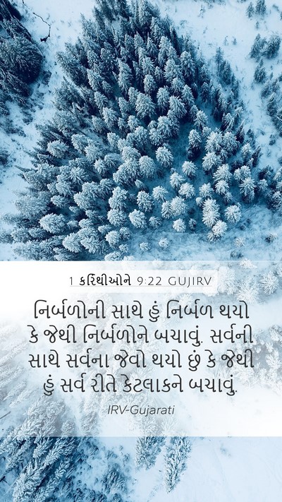 1 કરિંથીઓને 9:22 GUJIRV Bible Verse Image