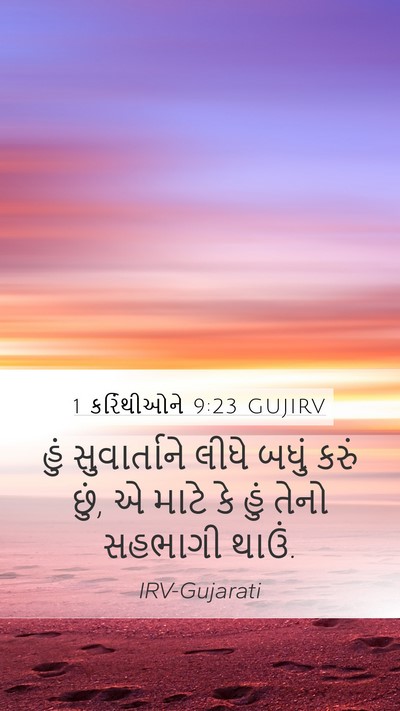 1 કરિંથીઓને 9:23 GUJIRV Bible Verse Image