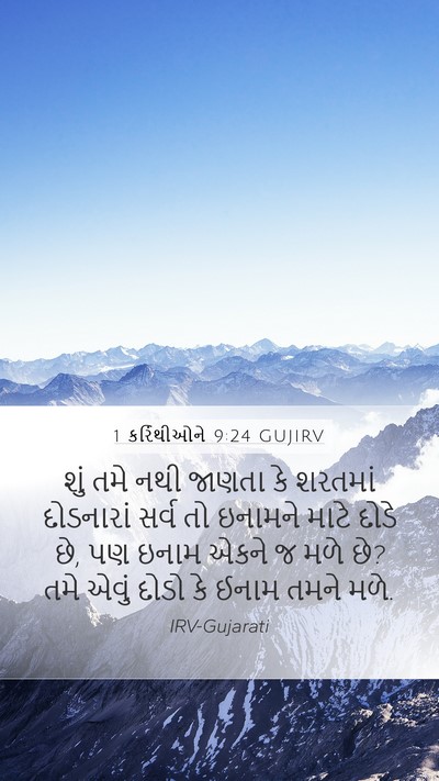 1 કરિંથીઓને 9:24 GUJIRV Bible Verse Image