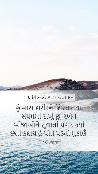 1 કરિંથીઓને 9:27 GUJIRV Bible Verse Image