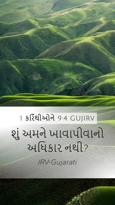 1 કરિંથીઓને 9:4 GUJIRV Bible Verse Image