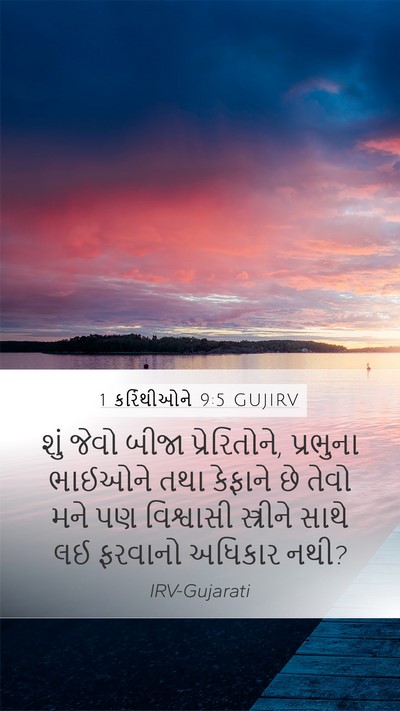 1 કરિંથીઓને 9:5 GUJIRV Bible Verse Image