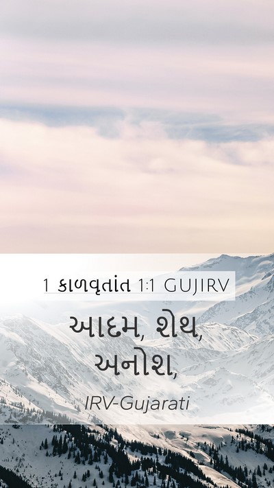 1 કાળવૃતાંત 1:1 GUJIRV Bible Verse Image