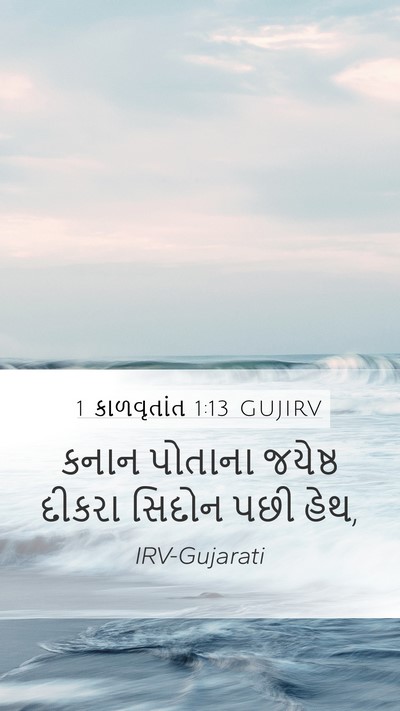 1 કાળવૃતાંત 1:13 GUJIRV Bible Verse Image