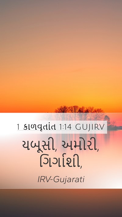 1 કાળવૃતાંત 1:14 GUJIRV Mobile Phone Wallpaper - યબૂસી, અમોરી, - Mobile Bible Verse Wallpaper