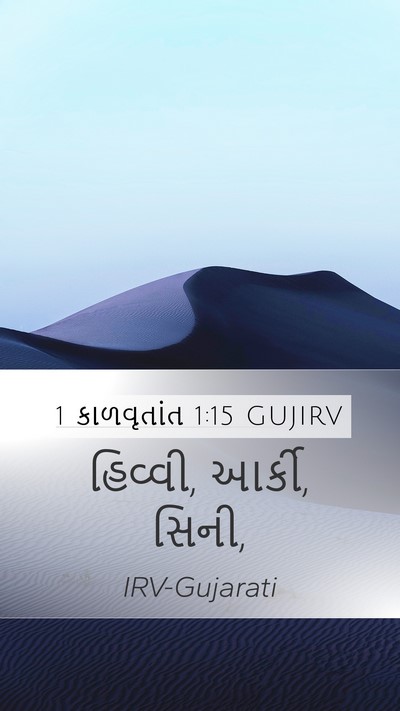 1 કાળવૃતાંત 1:15 GUJIRV Mobile Phone Wallpaper - હિવ્વી, આર્કી, - Mobile Bible Verse Wallpaper
