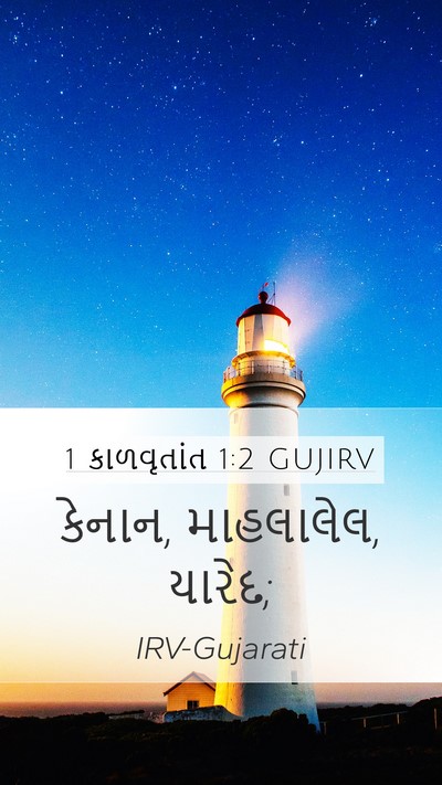 1 કાળવૃતાંત 1:2 GUJIRV Bible Verse Image