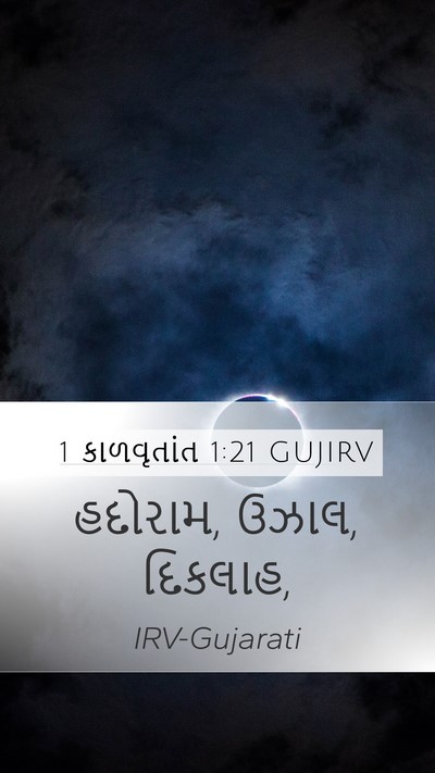 1 કાળવૃતાંત 1:21 GUJIRV Mobile Phone Wallpaper - હદોરામ, ઉઝાલ, - Mobile Bible Verse Wallpaper