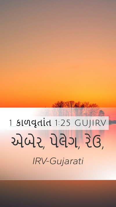 1 કાળવૃતાંત 1:25 GUJIRV Mobile Phone Wallpaper - એબેર, પેલેગ, - Mobile Bible Verse Wallpaper