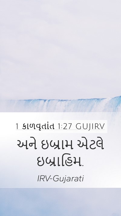 1 કાળવૃતાંત 1:27 GUJIRV Mobile Phone Wallpaper - અને ઇબ્રામ એટલે - Mobile Bible Verse Wallpaper