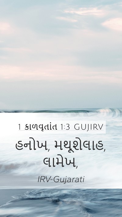 1 કાળવૃતાંત 1:3 GUJIRV Bible Verse Image