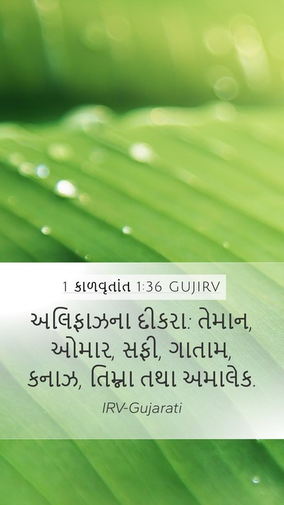 1 કાળવૃતાંત 1:36 GUJIRV Bible Verse Image