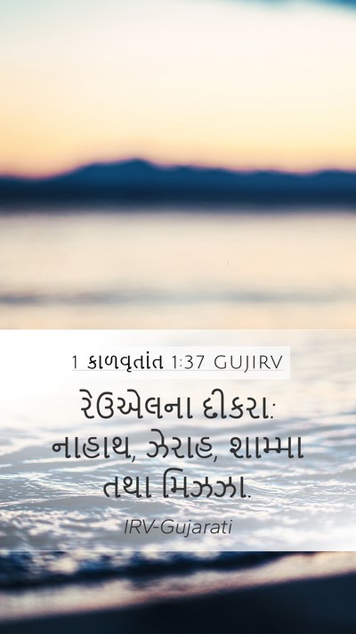 1 કાળવૃતાંત 1:37 GUJIRV Bible Verse Image