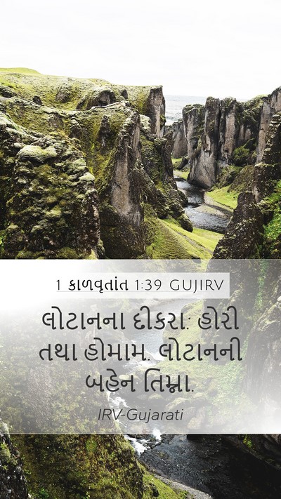 1 કાળવૃતાંત 1:39 GUJIRV Mobile Phone Wallpaper - લોટાનના દીકરા: - Mobile Bible Verse Wallpaper