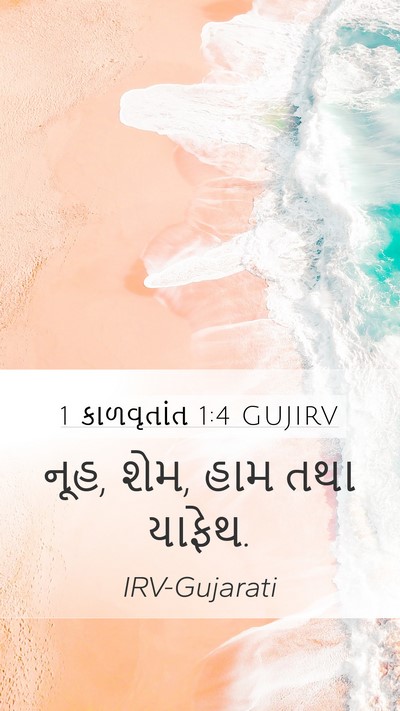 1 કાળવૃતાંત 1:4 GUJIRV Mobile Phone Wallpaper - નૂહ, શેમ, હામ તથા - Mobile Bible Verse Wallpaper