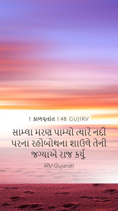 1 કાળવૃતાંત 1:48 GUJIRV Mobile Phone Wallpaper - સામ્લા મરણ પામ્યો - Mobile Bible Verse Wallpaper