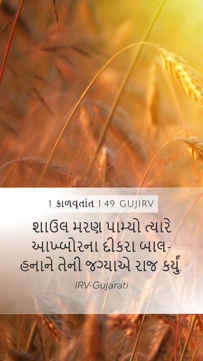 1 કાળવૃતાંત 1:49 GUJIRV Mobile Phone Wallpaper - શાઉલ મરણ પામ્યો - Mobile Bible Verse Wallpaper