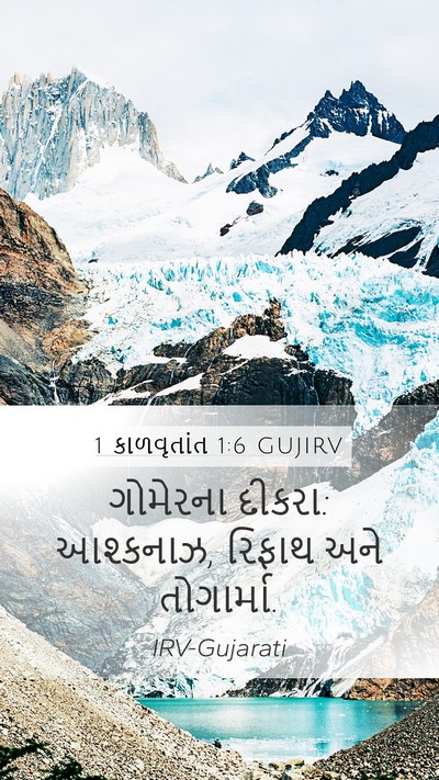 1 કાળવૃતાંત 1:6 GUJIRV Mobile Phone Wallpaper - ગોમેરના દીકરા: - Mobile Bible Verse Wallpaper