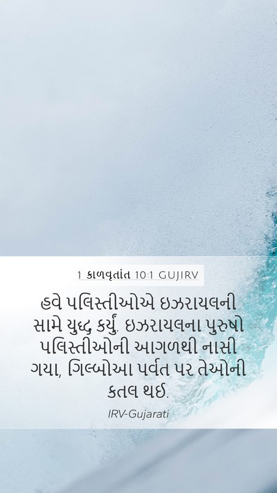 1 કાળવૃતાંત 10:1 GUJIRV Bible Verse Image